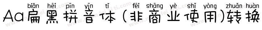 Aa扁黑拼音体 (非商业使用)转换器字体转换